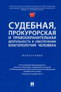 Судебная, прокурорская и правоохранительная деятельность в обеспечении благополучия человека