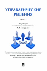 Управленческие решения. Учебник