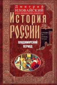 История России. Владимирский период. Середина XII - начало XIV века