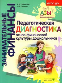 Педагогическая диагностика основ финансовой культуры дошкольников. ФГОС ДО