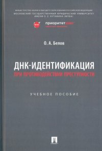 ДНК-идентификация при противодействии преступности. Учебное пособие