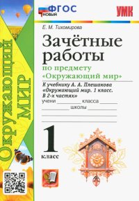 Окружающий мир. 1 класс. Зачетные работы к учебнику А. А. Плешакова. ФГОС