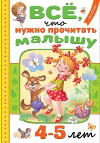 Все, что нужно прочитать малышу в 4-5 лет