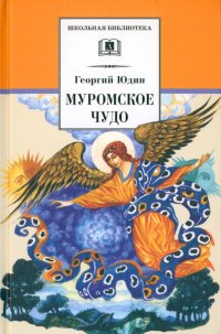 Муромское чудо. Христианские рассказы, сказки, притчи