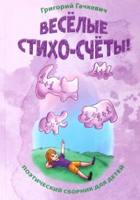 Веселые стихо-счеты!