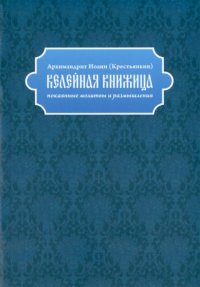 Келейная книжица. Покаянные молитвы и размышления