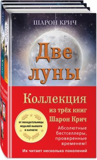 Комплект из 3-х книг Шарон Крич