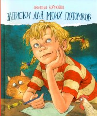 Записки для моих потомков. Две части под одной обложкой