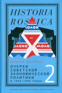 Очерки советской экономической политики в 1965–1989 годах. Том 2