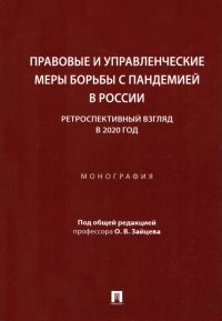 Правовые и управленческие меры борьбы с пандемией в России. Ретроспективный взгляд в 2020 год