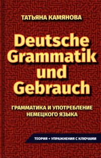 Грамматика и употребление немецкого языка