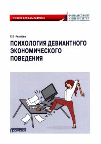 Психология девиантного экономического поведения. Учебник для бакалавриата