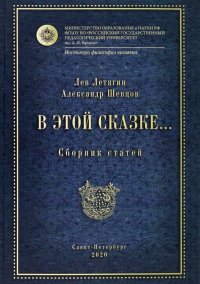 В этой сказке… Сборник статей