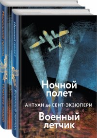 Небо сильнее меня. А. де Сент-Экзюпери. Комплект из 2 книг