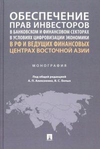 Обеспечение прав инвесторов в банковском и финансовом сектора в условиях цифровизации экономики в РФ