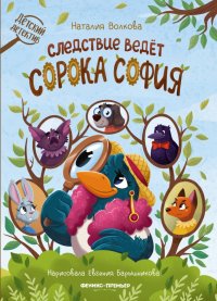 Следствие ведет сорока София