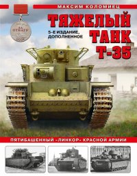 Тяжелый танк Т-35. Пятибашенный 