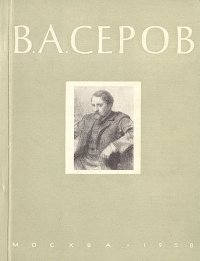 В. А. Серов. Выставка произведений. Путеводитель