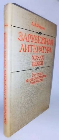 Зарубежная литература XIX - XX веков. Эстетика и художественное творчество