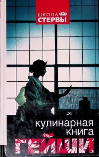 Кулинарная книга гейши