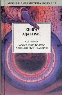 Книга ада и рая