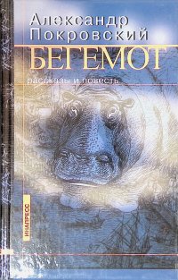 Бегемот