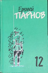 Еремей Парнов. Собрание сочинений в 10 томах. Том 12, дополнительный. Заговор против маршалов