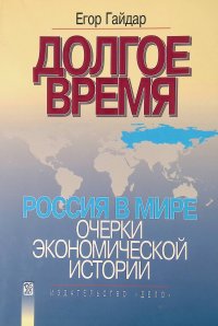 Долгое время. Россия в мире: очерки экономической истории