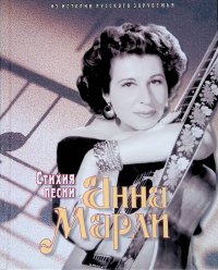 Анна Марли: стихия песни