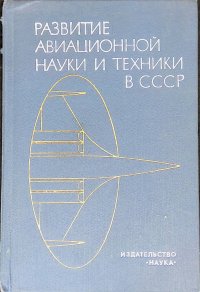 Развитие авиационной науки и техники в СССР