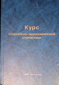 Курс социально-экономической статистики