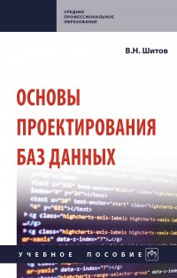 Основы проектирования баз данных. Учебное пособие. Студентам ССУЗов