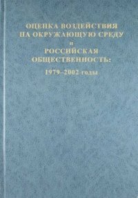 Оценка воздействия на окружающую среду и российская общественность. 1979-2002 годы