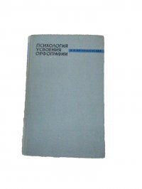 Психология усвоения орфографии / Богоявленский Дмитрий Николаевич