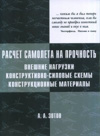 Расчет самолета на прочность: внешние нагрузки, конструктивно-силовые схемы, конструкционные материа