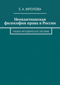 Неокантианская философия права в России