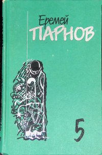 Еремей Парнов. Собрание сочинений в 10 томах. Том 5. Секта