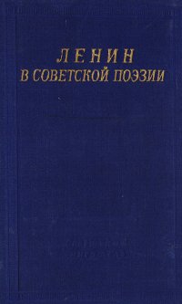 Ленин в советской поэзии