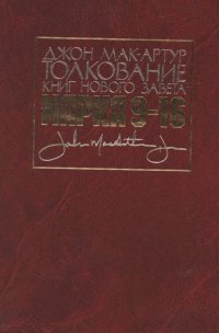 Толкование книг Нового Завета. Евангелие от Марка. Главы 9-16