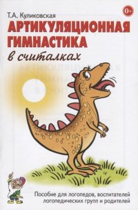 Артикуляционная гимнастика в считалках. Пособие для логопедов, воспитателей логопедических групп и родителей