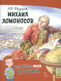 Михаил Ломоносов