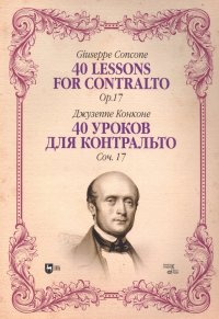 40 уроков для контральто. Соч. 17: ноты