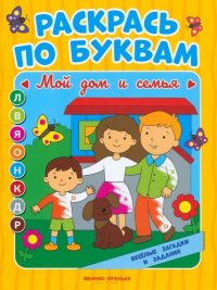 Мой дом и семья: книжка-раскраска