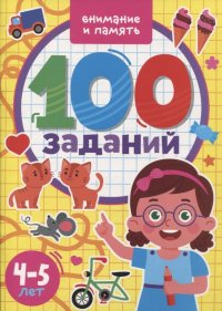 100 Заданий. Внимание и память