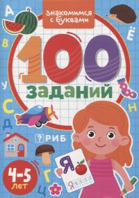 100 Заданий. Знакомимся с буквами