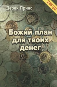 Божий план для твоих денег