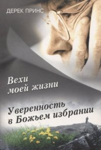 Вехи моей жизни. Уверенность в Божьем избрании