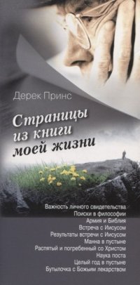 Страницы из книги моей жизни