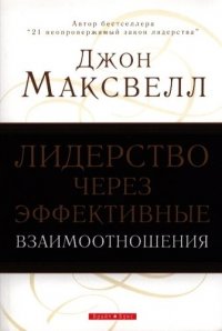 Лидерство через эффективные взаимоотношения