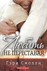 Любить не переставая